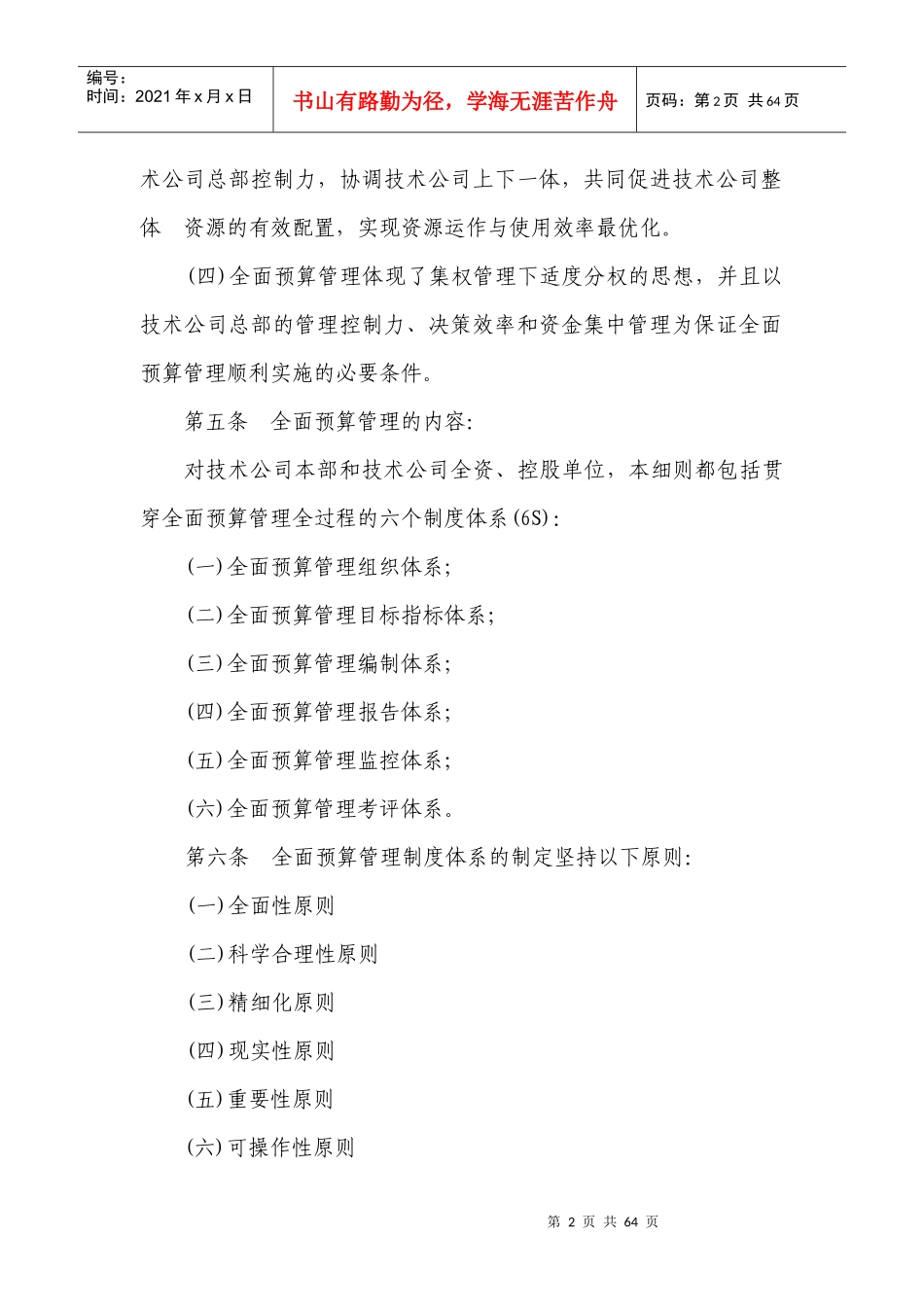 北京技术公司全面预算管理实施细则_第2页