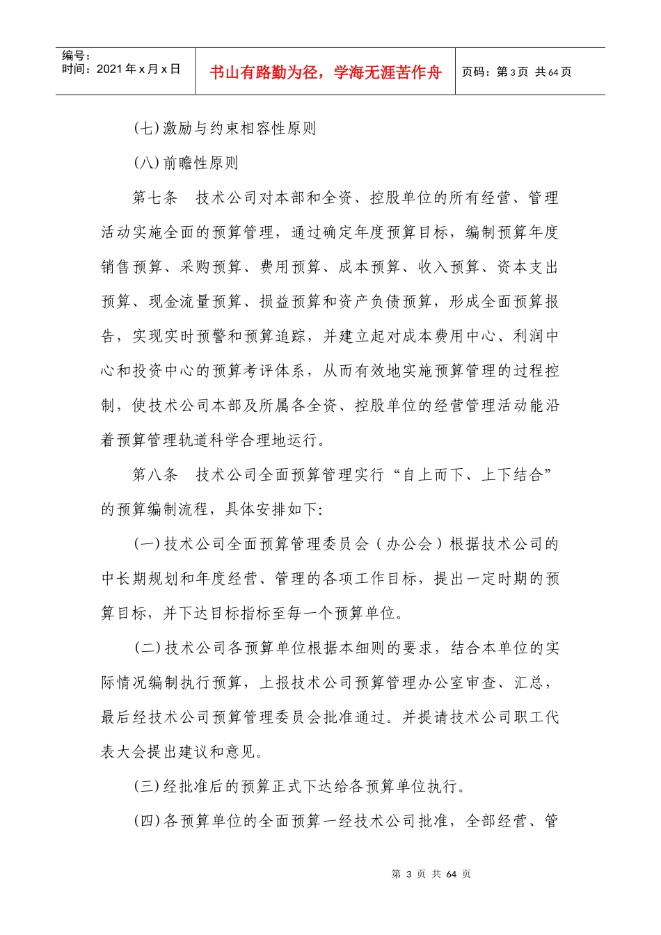 北京技术公司全面预算管理实施细则_第3页