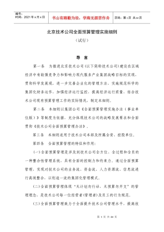 北京技术公司全面预算管理实施细则