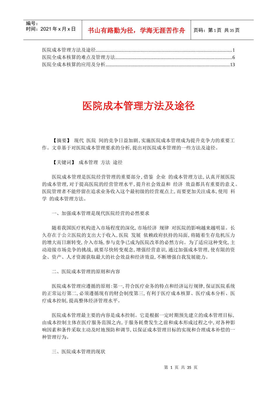 医院全成本核算与管理的途径与方法精华_第1页