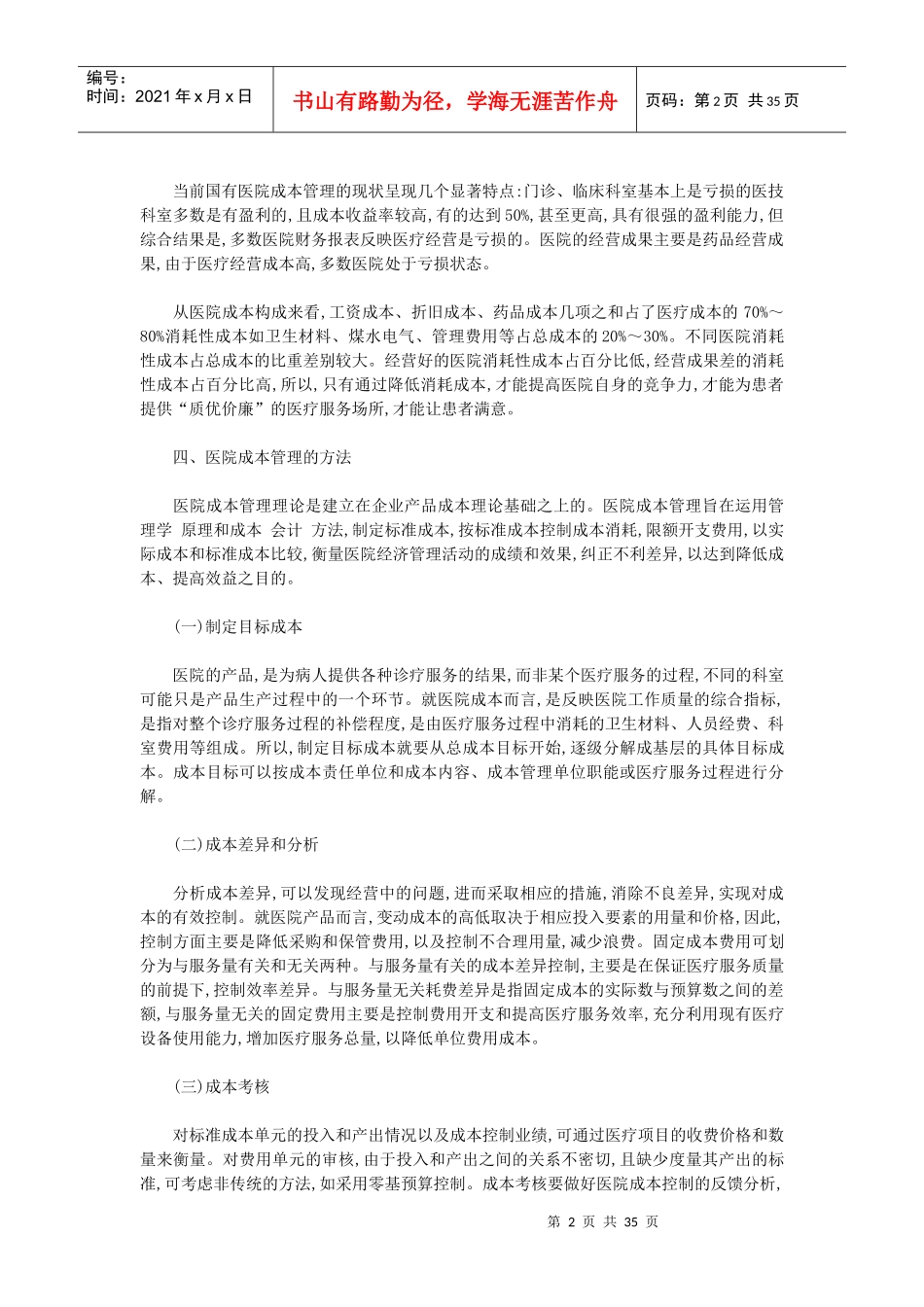 医院全成本核算与管理的途径与方法精华_第2页