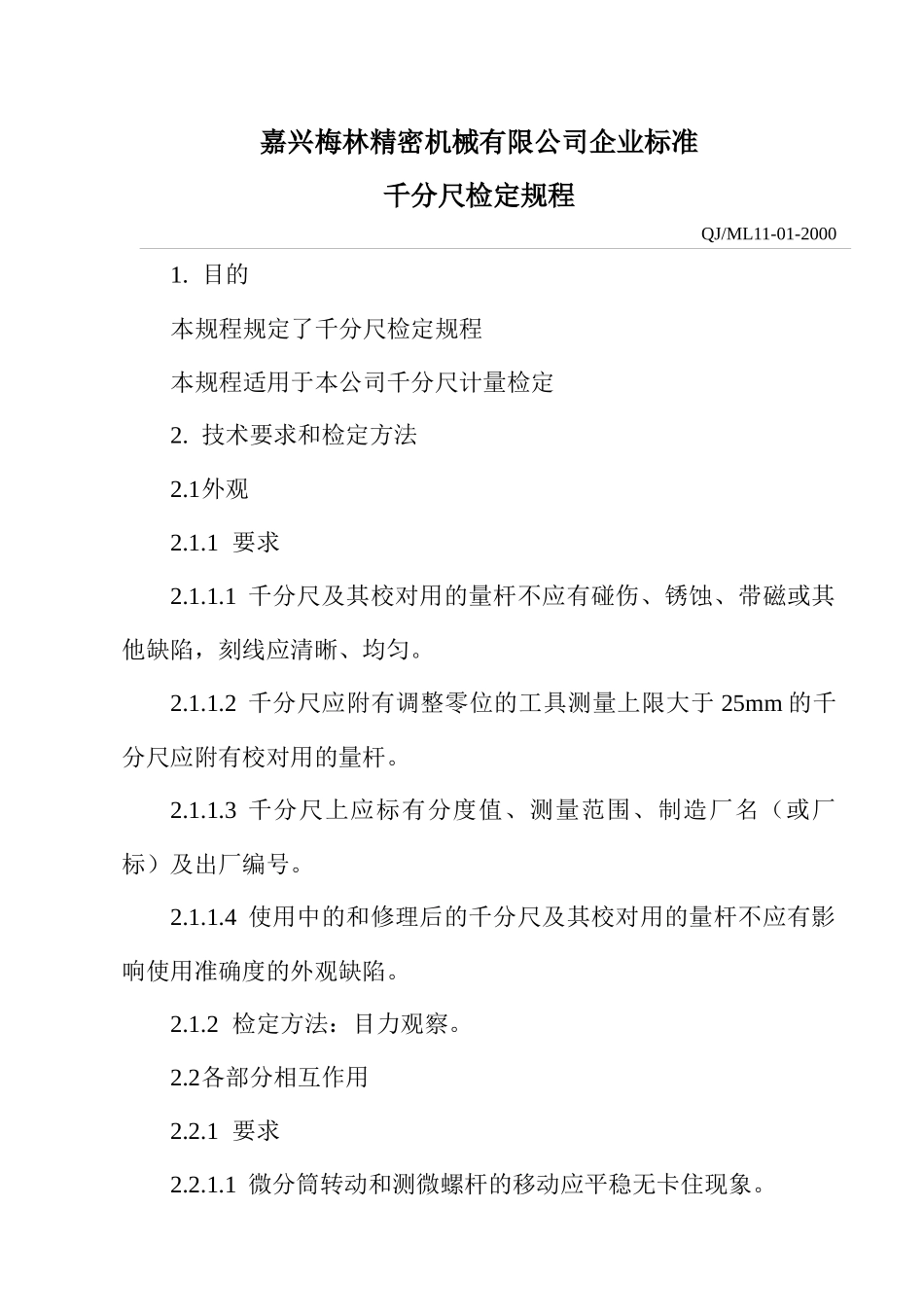千分尺检定规程-嘉兴梅林精密机械有限公司企业标准_第1页