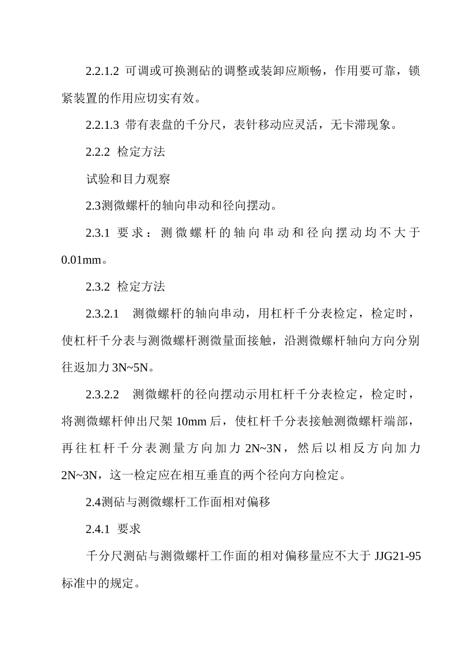 千分尺检定规程-嘉兴梅林精密机械有限公司企业标准_第2页