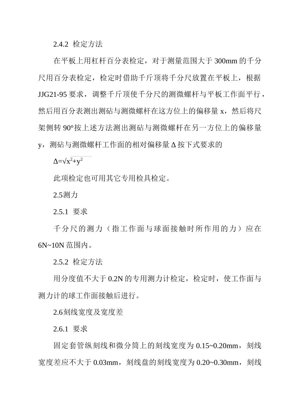 千分尺检定规程-嘉兴梅林精密机械有限公司企业标准_第3页