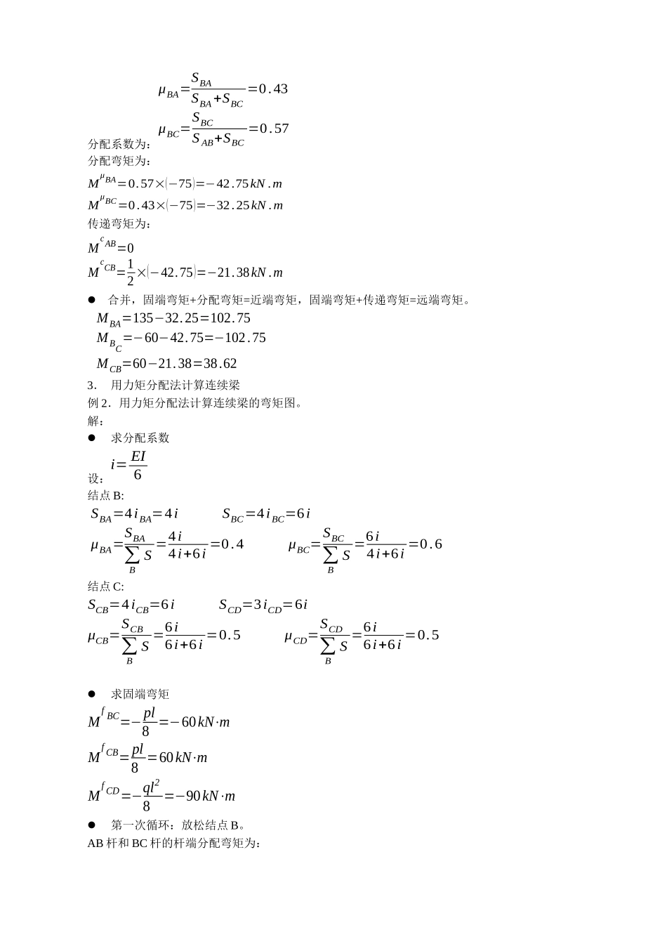 土木工程力学(2)网上辅导之四力矩分配法_第3页