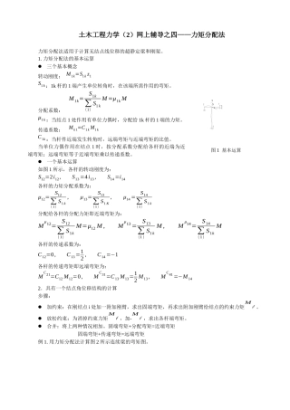 土木工程力学(2)网上辅导之四力矩分配法