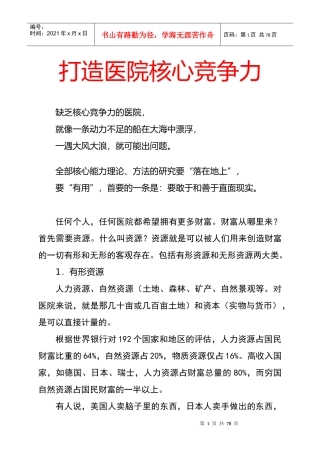 医院管理与可持续发展——医院核心竞争力A