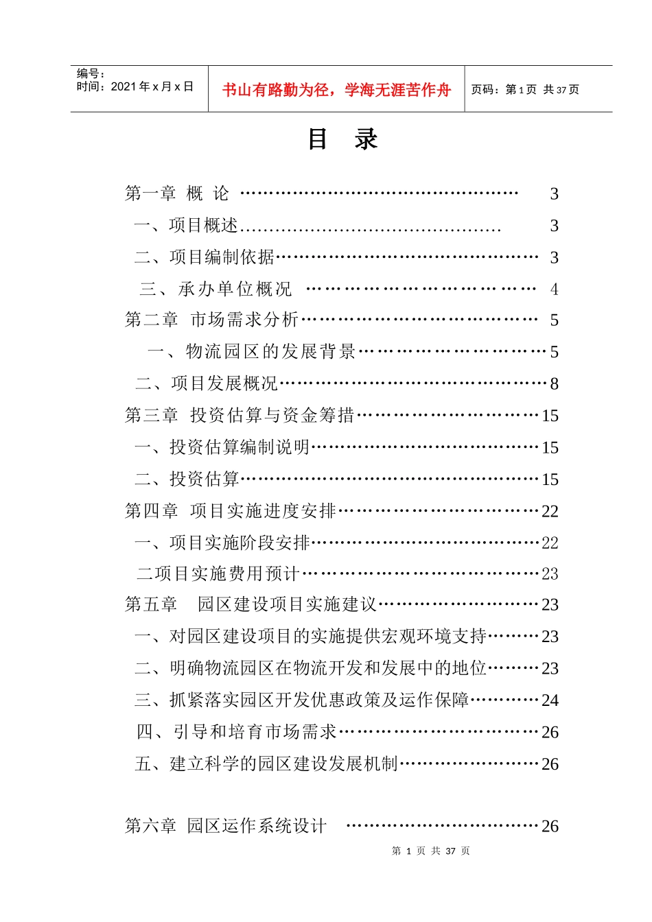 区丈子头物流园区建设项目可研报告_第2页