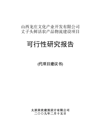 区丈子头物流园区建设项目可研报告