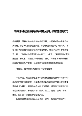 南京科技旅游资源评价与开发管理模式
