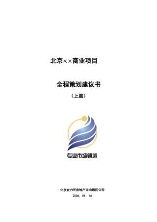 北京某商业项目全程策划建议书