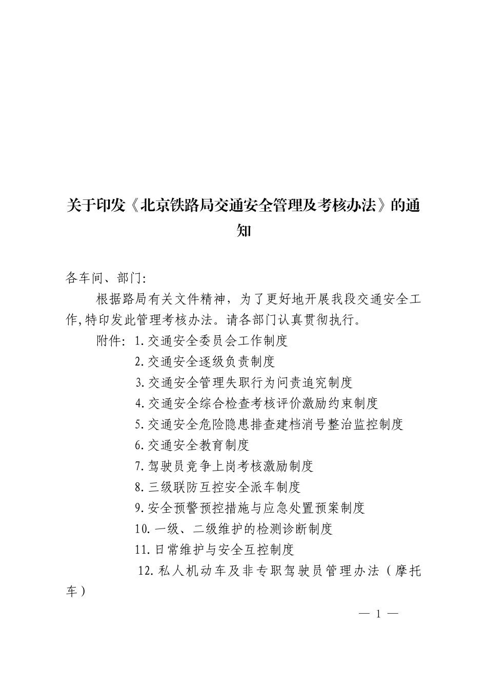 北京铁路局交通安全管理及考核办法_第1页