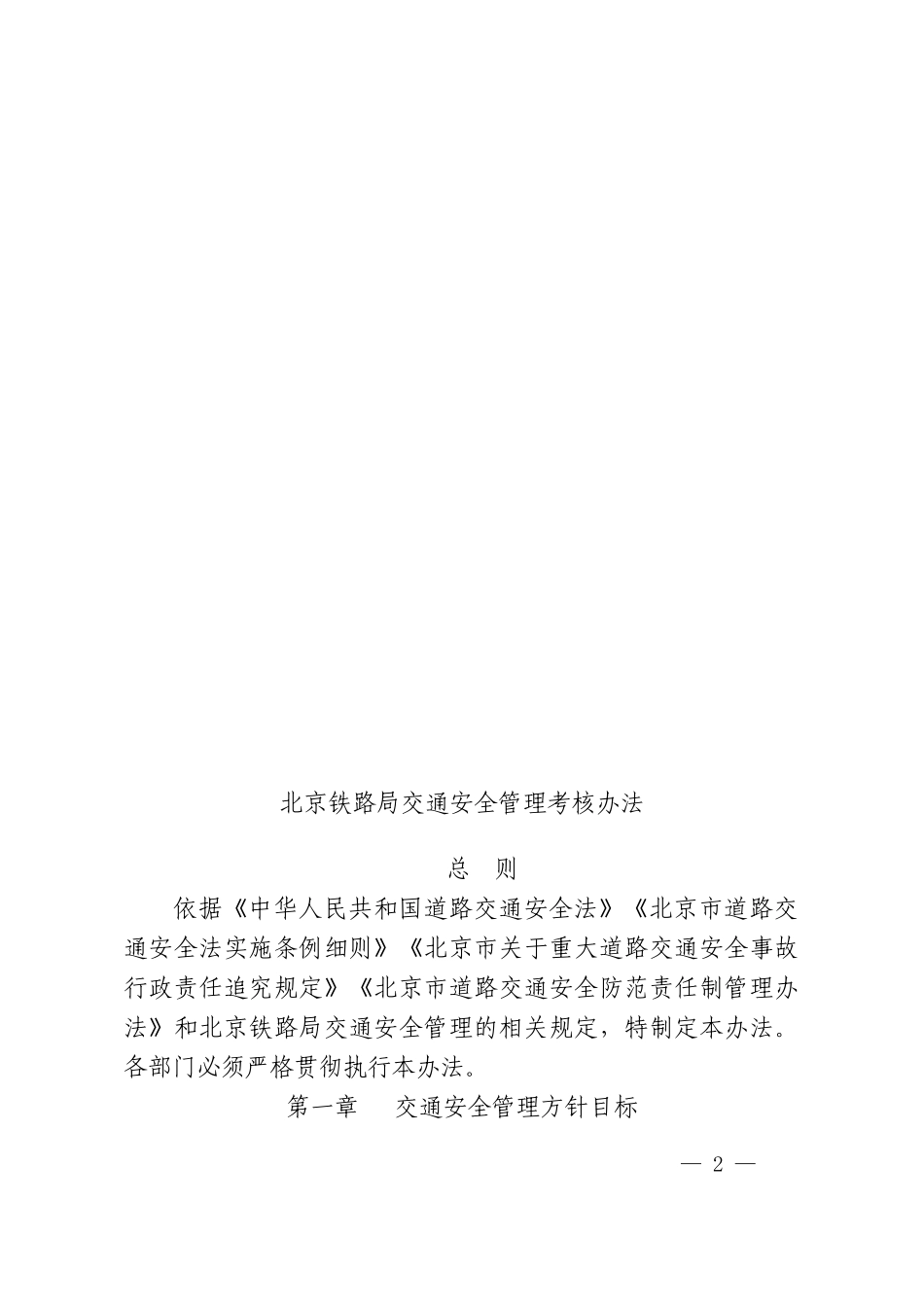 北京铁路局交通安全管理及考核办法_第2页