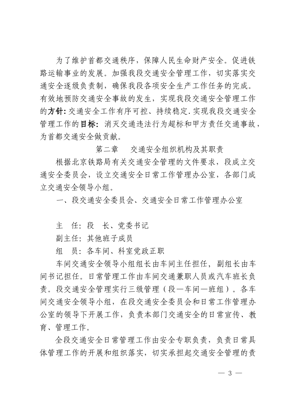 北京铁路局交通安全管理及考核办法_第3页