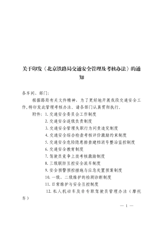 北京铁路局交通安全管理及考核办法
