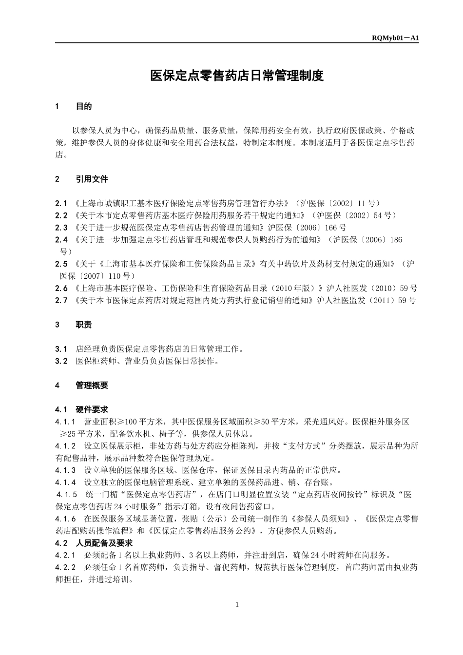 医保定点零售药店日常管理制度_第1页
