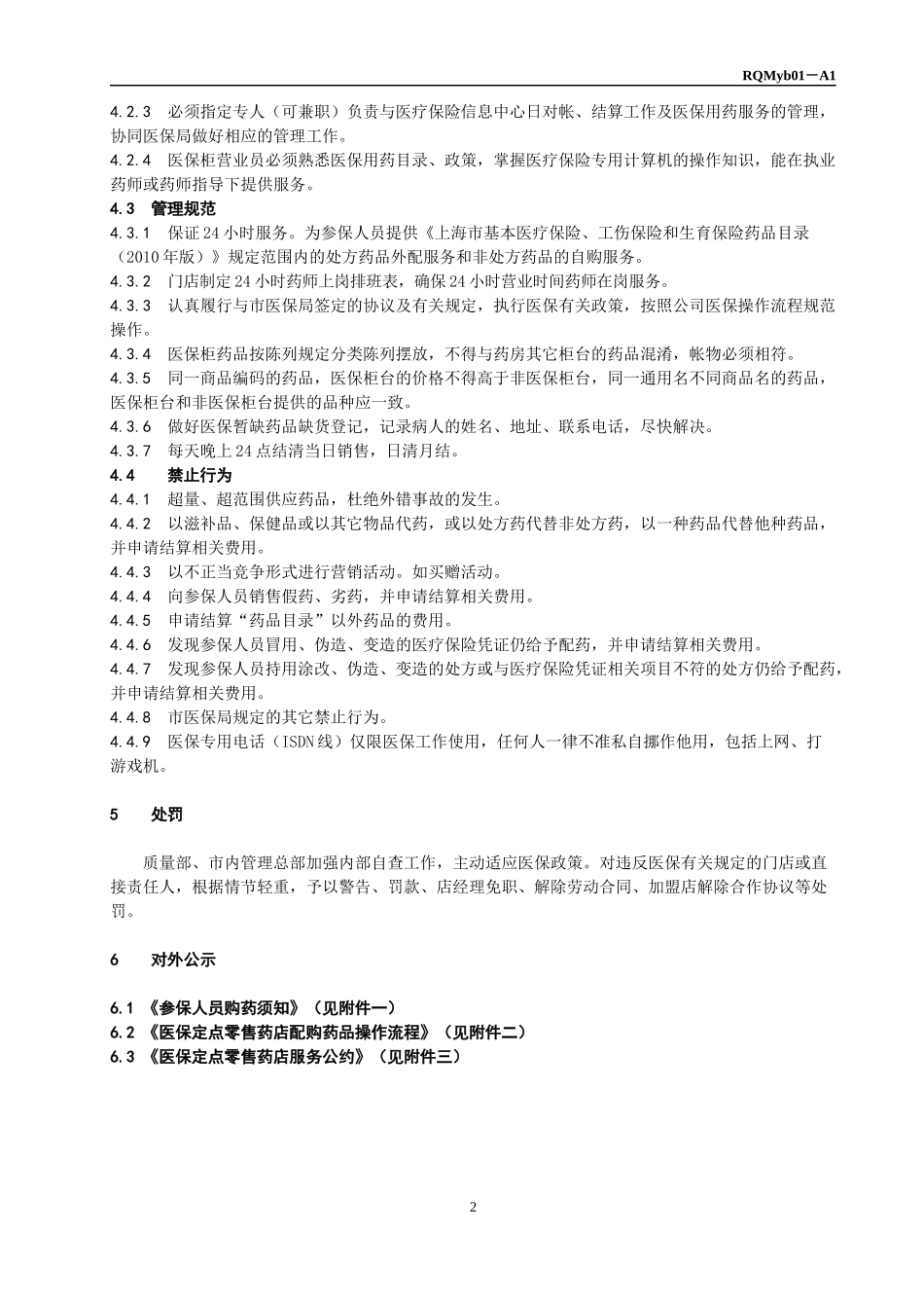 医保定点零售药店日常管理制度_第2页