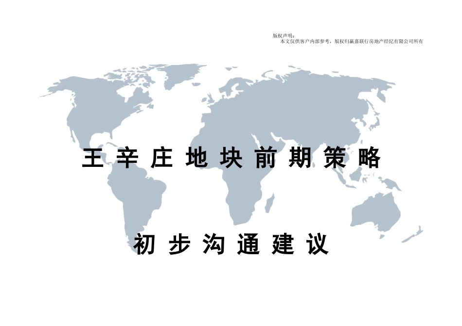 北京王辛庄地块前期策略初步沟通建议_83页_第1页
