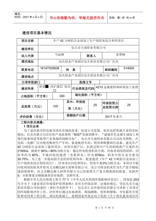 包头市天成铝业有限公司年产42万吨铝合金深加工生产线铝灰综合利用项目