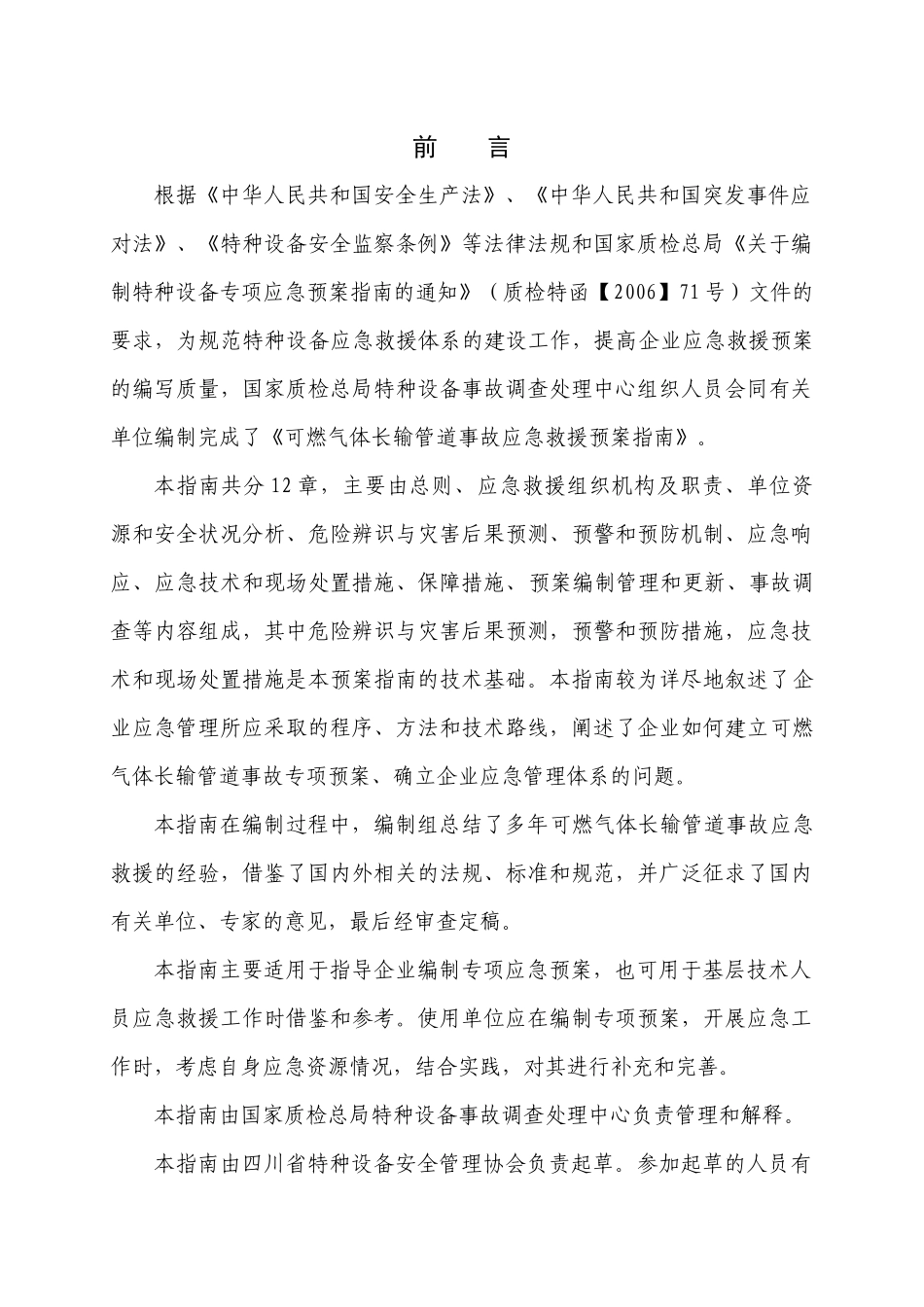可燃气体长输管道事故抢险预案_第2页