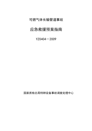 可燃气体长输管道事故抢险预案