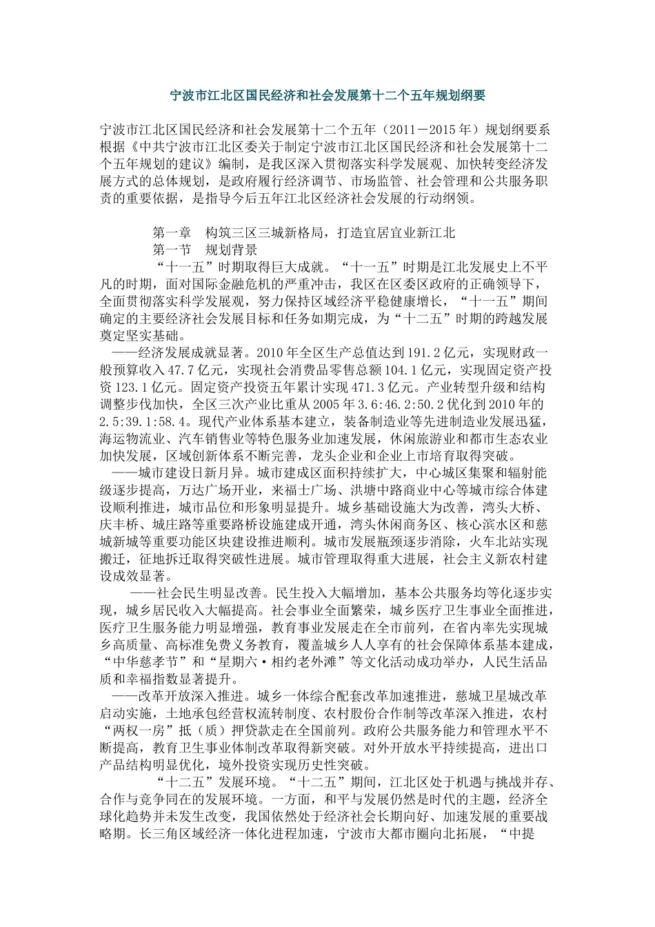 宁波市江北区国民经济和社会发展第十二个五年规划纲要_第1页