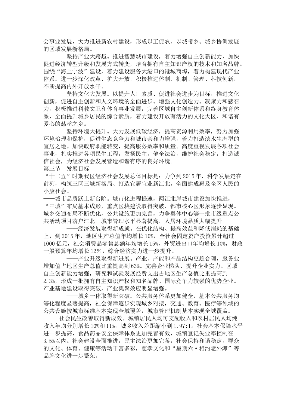 宁波市江北区国民经济和社会发展第十二个五年规划纲要_第3页