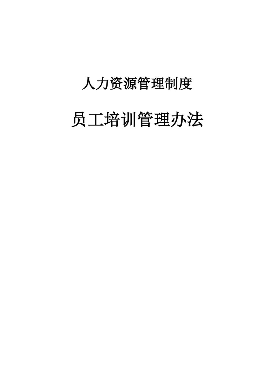 北京某股份有限公司员工培训管理办法_第1页