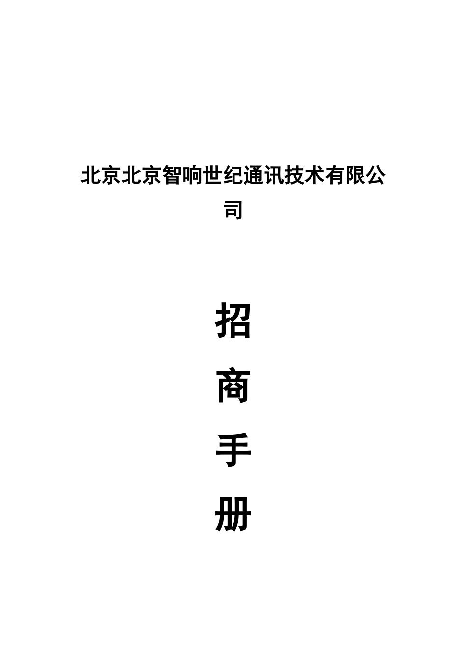 北京XX世纪通讯技术有限公司招商手册(doc 11)_第1页