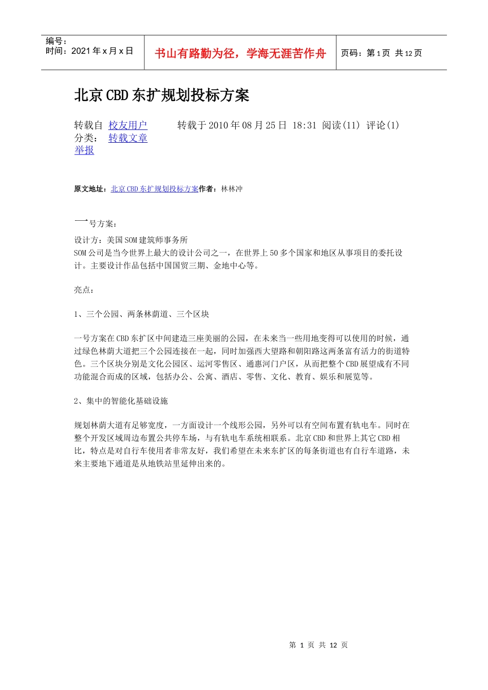 北京CBD东扩规划投标方案_第1页