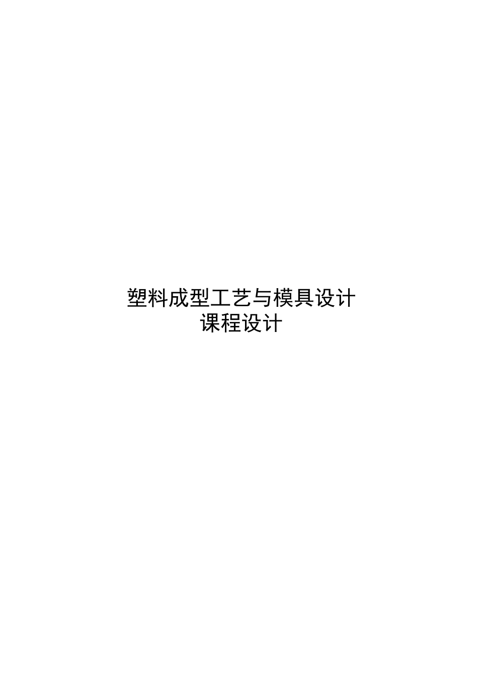 塑料成型工艺与模具设计概要_第1页