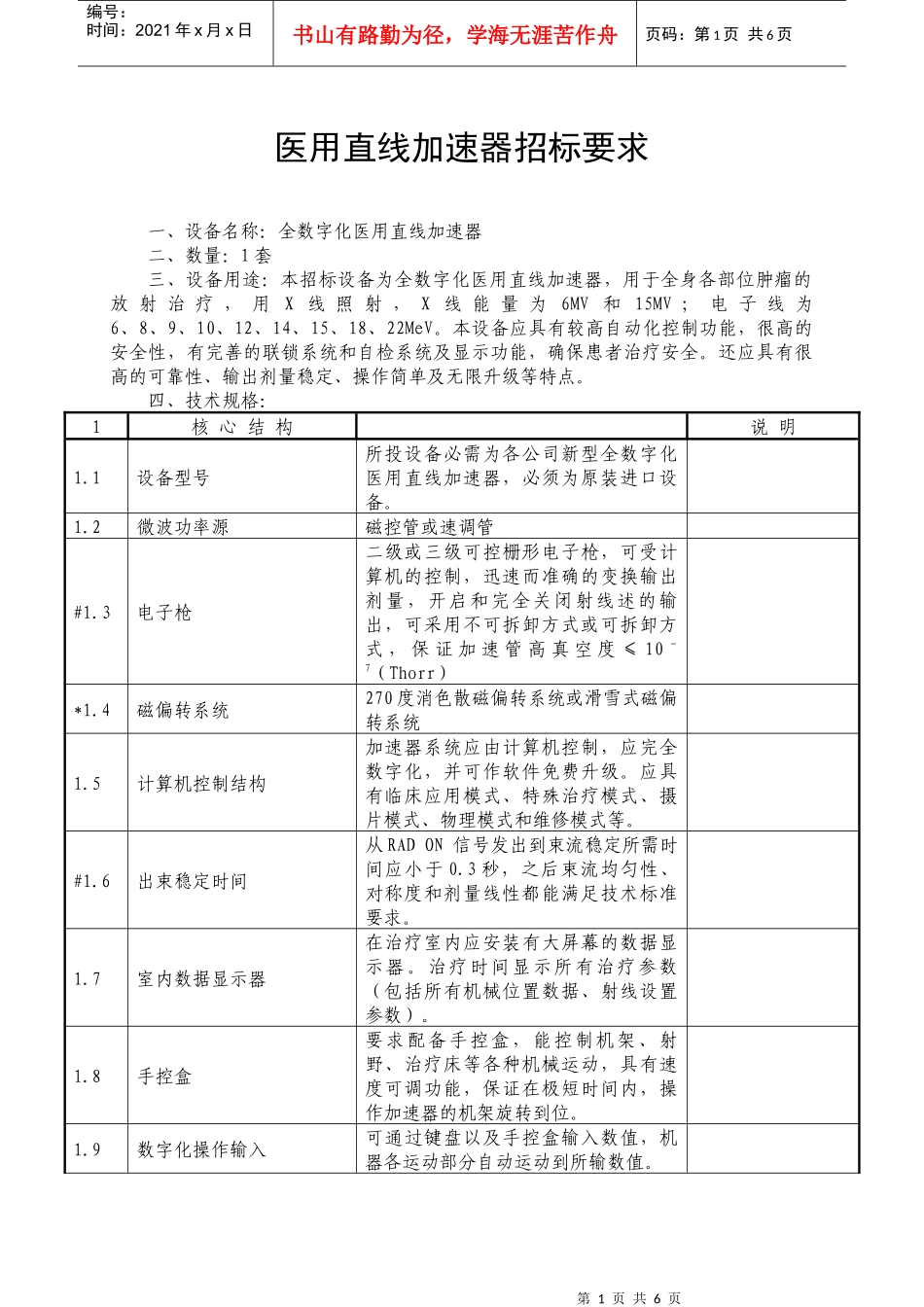 医用直线加速器招标要求_第1页