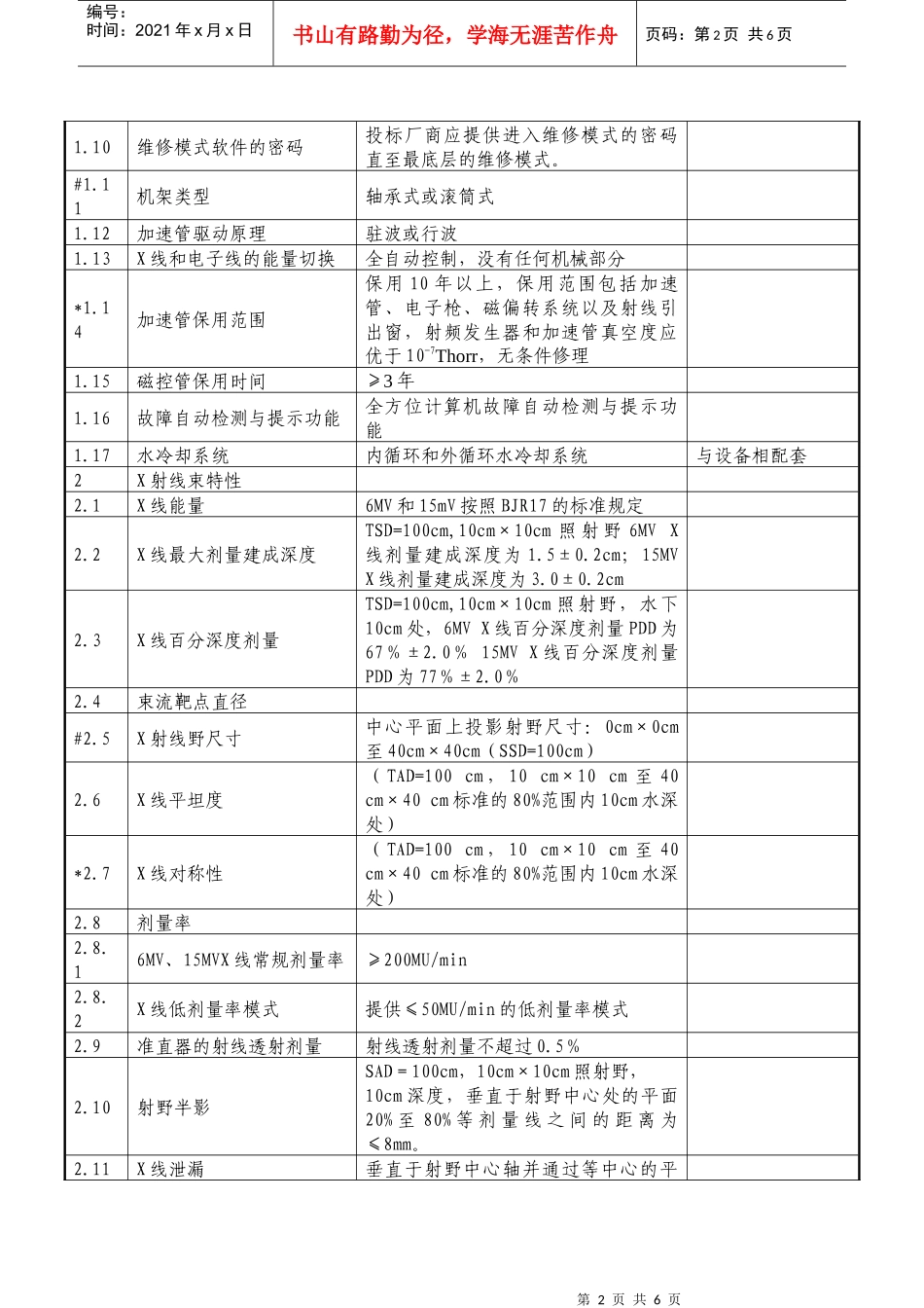 医用直线加速器招标要求_第2页