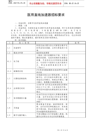 医用直线加速器招标要求