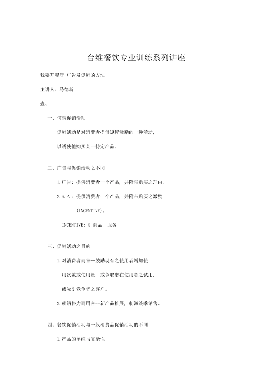 台维餐饮专业训练系列讲座_第1页