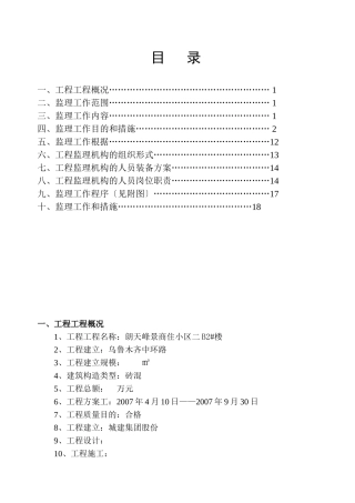 复件 某商住小区二期工程监理规划
