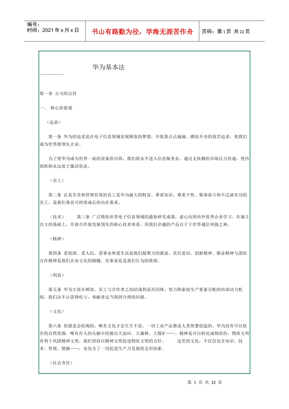 华为基本法华为的精神，华为的价值观（WORD文档，共20页_第1页