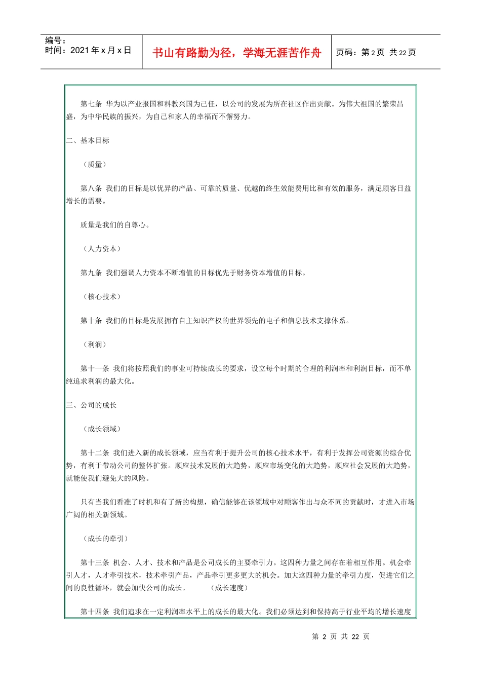 华为基本法华为的精神，华为的价值观（WORD文档，共20页_第2页