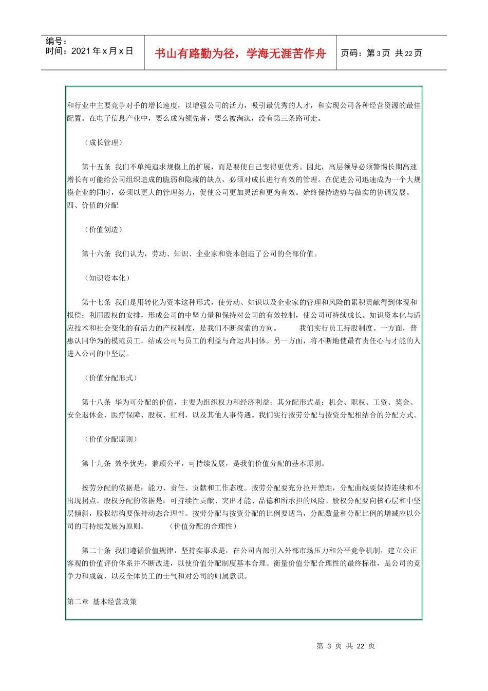 华为基本法华为的精神，华为的价值观（WORD文档，共20页_第3页