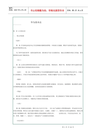 华为基本法华为的精神，华为的价值观（WORD文档，共20页