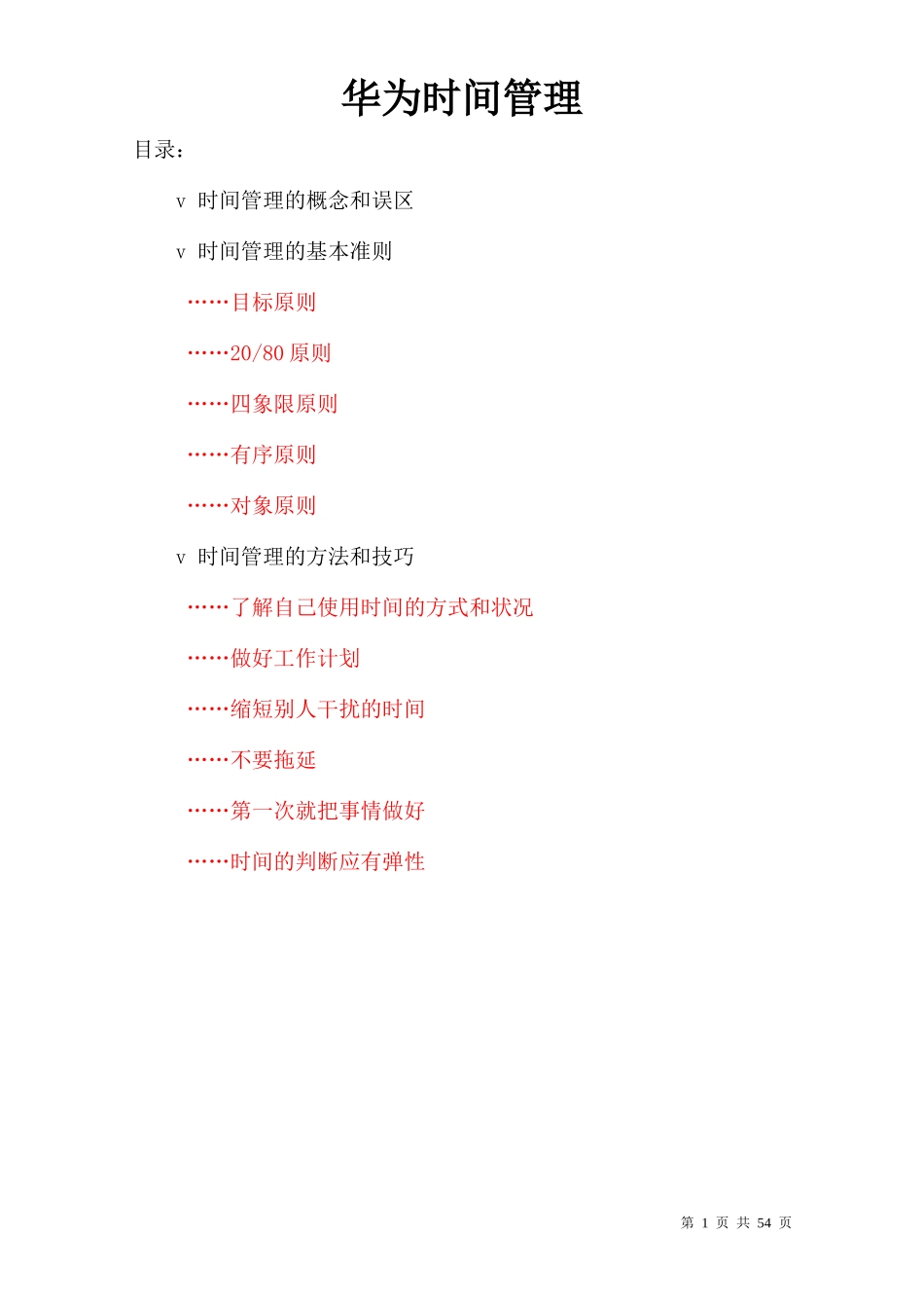 华为职业管理之时间管理培训(完整版)_第1页