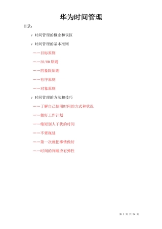 华为职业管理之时间管理培训(完整版)