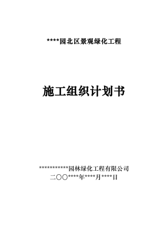室外景观环境工程施工组织设计方案范本(20页)