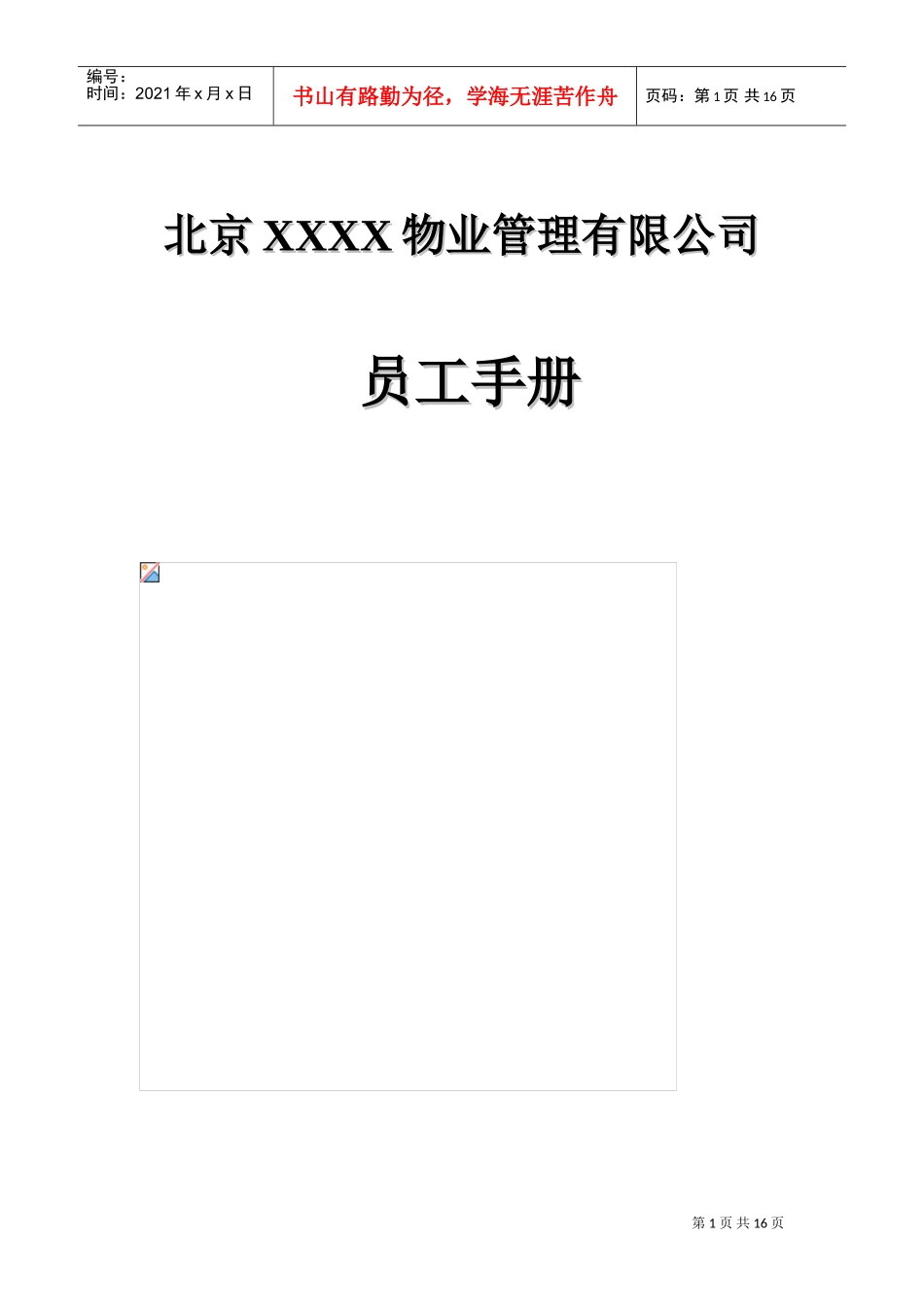 北京某某物业公司员工手册_第1页