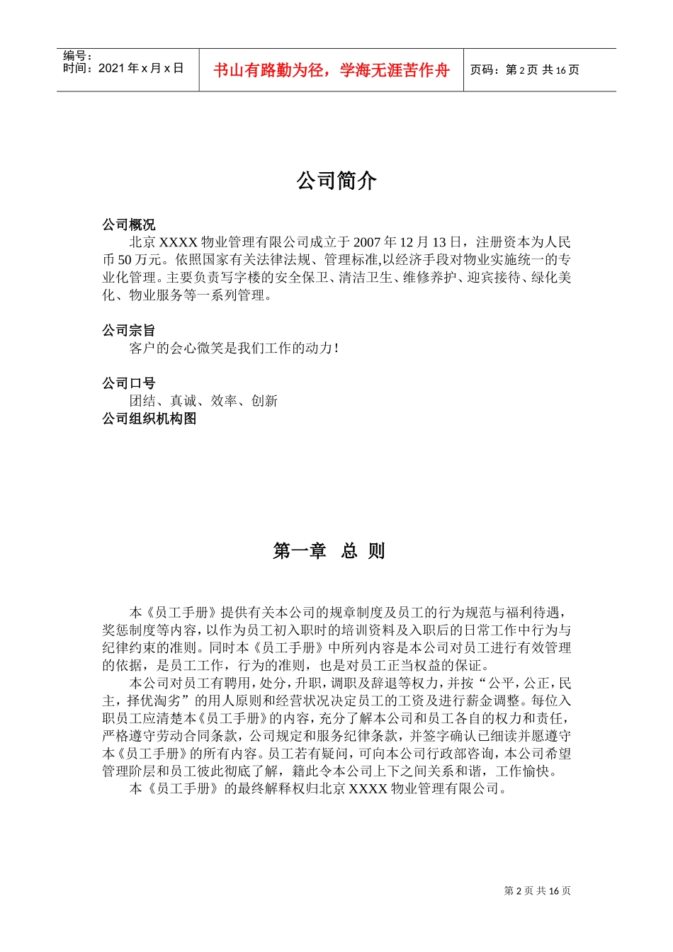 北京某某物业公司员工手册_第2页