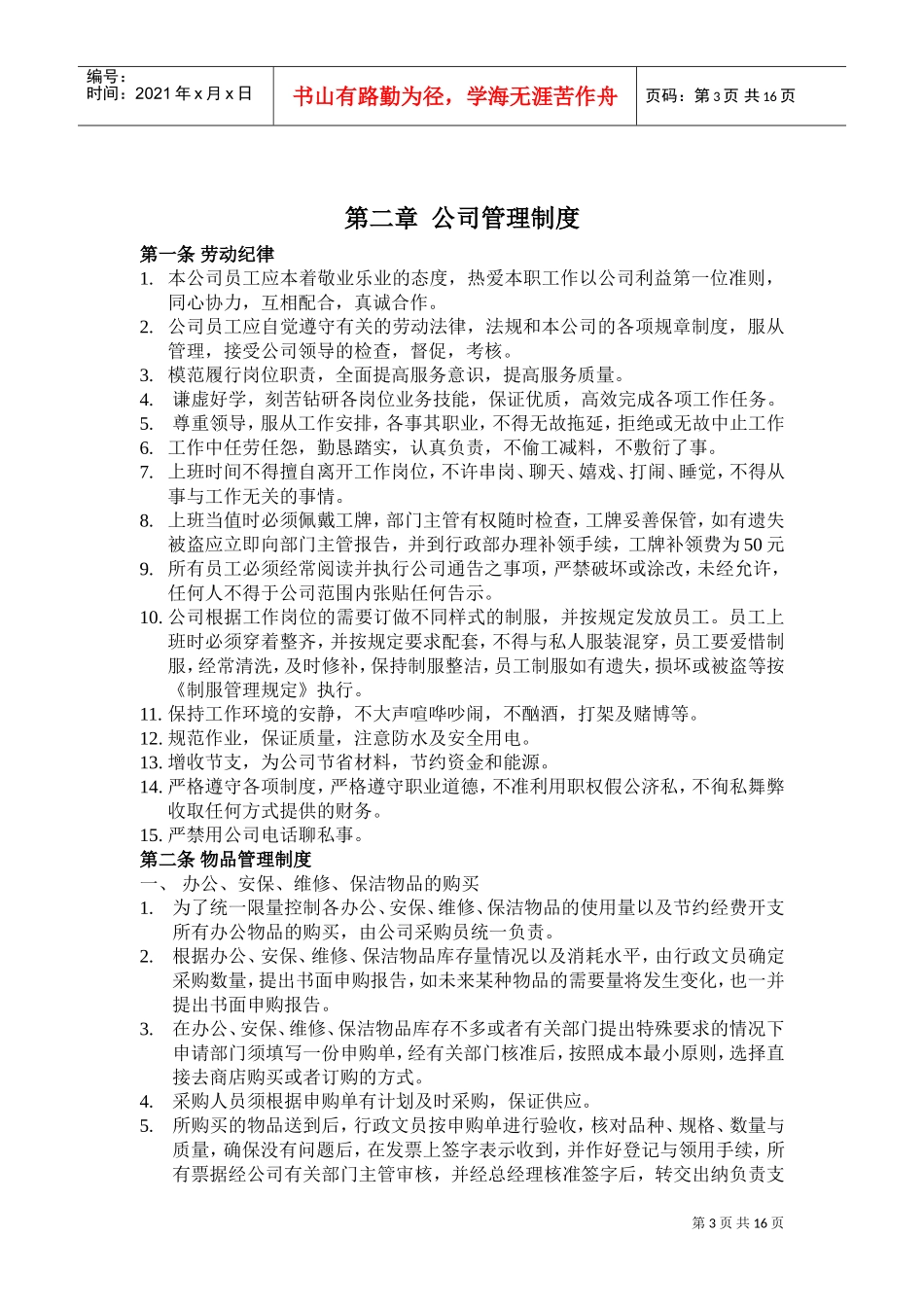 北京某某物业公司员工手册_第3页