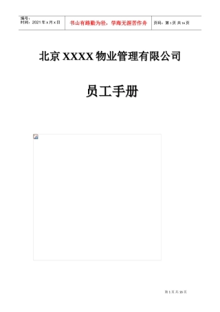 北京某某物业公司员工手册