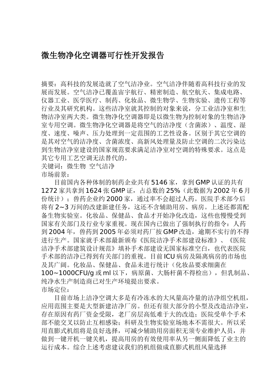 微生物净化空调器可行性分析报告_第1页
