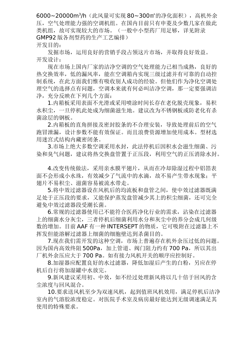 微生物净化空调器可行性分析报告_第2页