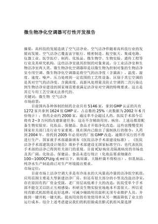 微生物净化空调器可行性分析报告